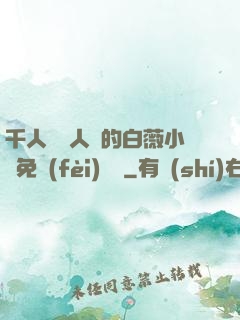 千人騎萬人騎的白薇小說免費(fèi)閱讀